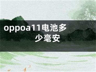 oppoa11電池多少毫安