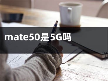 mate50是5G嗎