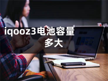 iqooz3電池容量多大