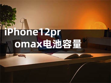 iPhone12promax電池容量