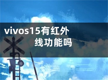 vivos15有紅外線功能嗎