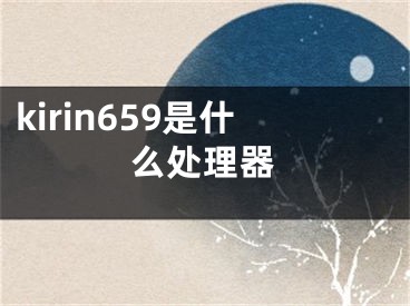 kirin659是什么處理器