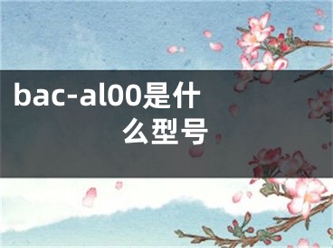 bac-al00是什么型號(hào)