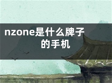 nzone是什么牌子的手機