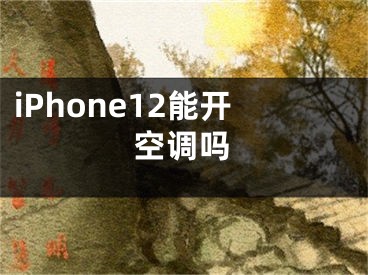 iPhone12能開(kāi)空調(diào)嗎