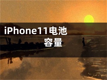 iPhone11電池容量