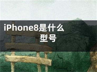 iPhone8是什么型號(hào)