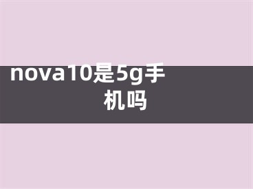 nova10是5g手機嗎