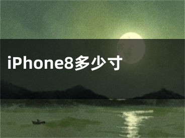 iPhone8多少寸