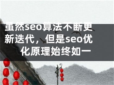 雖然seo算法不斷更新迭代，但是seo優(yōu)化原理始終如一