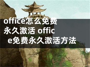 office怎么免費永久激活 office免費永久激活方法