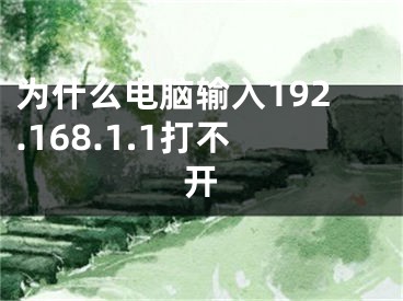 為什么電腦輸入192.168.1.1打不開(kāi)