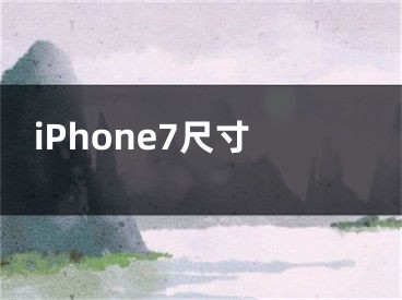 iPhone7尺寸