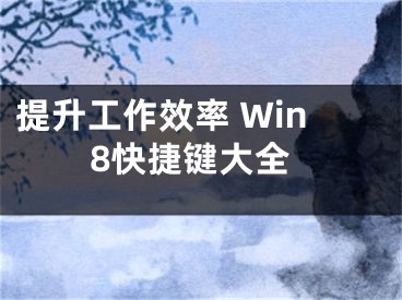 提升工作效率 Win8快捷鍵大全