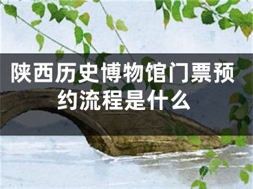 陜西歷史博物館門票預(yù)約流程是什么