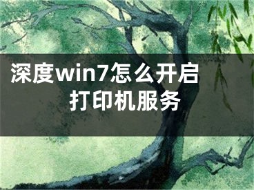 深度win7怎么開啟打印機服務(wù)