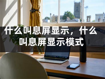 什么叫息屏顯示，什么叫息屏顯示模式