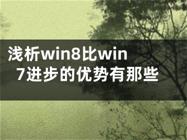 淺析win8比win7進(jìn)步的優(yōu)勢(shì)有那些