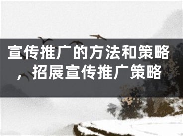 宣傳推廣的方法和策略，招展宣傳推廣策略