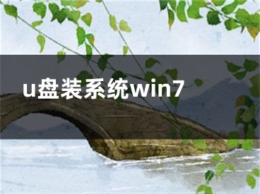 u盤裝系統(tǒng)win7