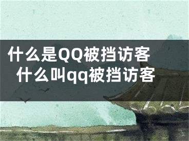 什么是QQ被擋訪客 什么叫qq被擋訪客