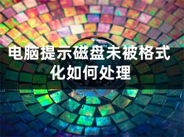 電腦提示磁盤未被格式化如何處理