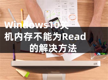 Windows10關機內存不能為Read的解決方法