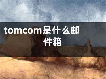 tomcom是什么郵件箱