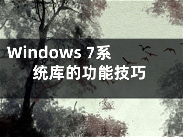 Windows 7系統(tǒng)庫的功能技巧