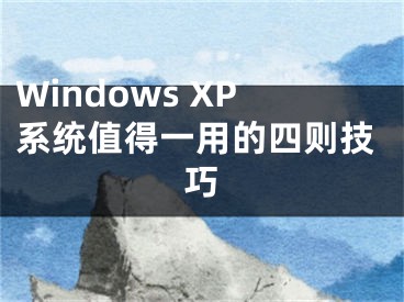 Windows XP系統(tǒng)值得一用的四則技巧