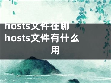 hosts文件在哪 hosts文件有什么用