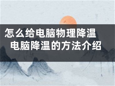 怎么給電腦物理降溫 電腦降溫的方法介紹