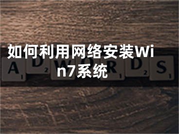 如何利用網(wǎng)絡(luò)安裝Win7系統(tǒng)