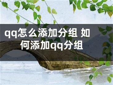 qq怎么添加分組 如何添加qq分組