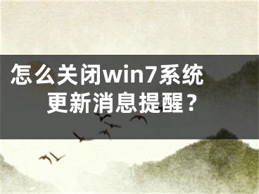 怎么關(guān)閉win7系統(tǒng)更新消息提醒？