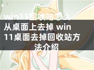 win11回收站怎么從桌面上去掉 win11桌面去掉回收站方法介紹