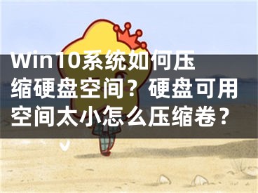 Win10系統(tǒng)如何壓縮硬盤空間？硬盤可用空間太小怎么壓縮卷？