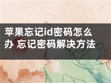 蘋(píng)果忘記id密碼怎么辦 忘記密碼解決方法