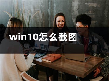 win10怎么截圖