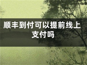 順豐到付可以提前線上支付嗎