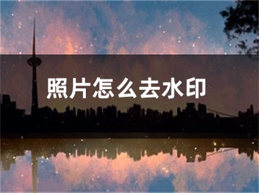 照片怎么去水印