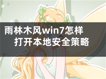 雨林木風(fēng)win7怎樣打開(kāi)本地安全策略