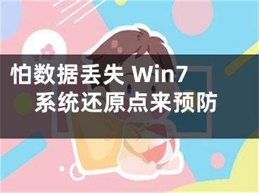 怕數(shù)據(jù)丟失 Win7系統(tǒng)還原點(diǎn)來(lái)預(yù)防