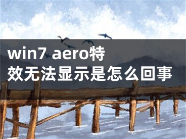 win7 aero特效無法顯示是怎么回事