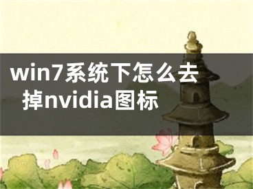 win7系統(tǒng)下怎么去掉nvidia圖標(biāo)