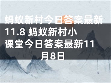 螞蟻新村今日答案最新11.8 螞蟻新村小課堂今日答案最新11月8日