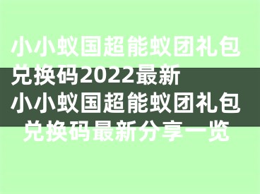 小小蟻國超能蟻團禮包兌換碼2022最新 小小蟻國超能蟻團禮包兌換碼最新分享一覽