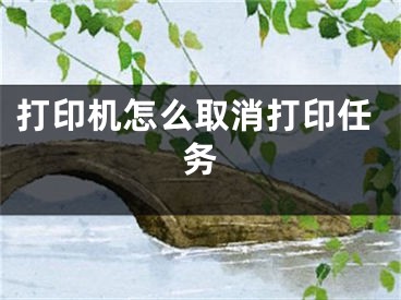 打印機怎么取消打印任務