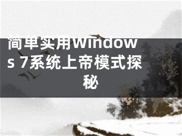 簡單實用Windows 7系統(tǒng)上帝模式探秘