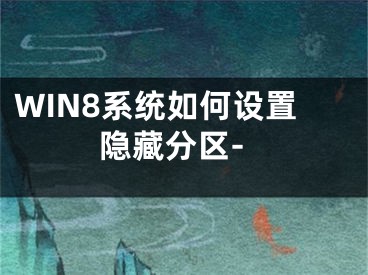 WIN8系統(tǒng)如何設(shè)置隱藏分區(qū)-